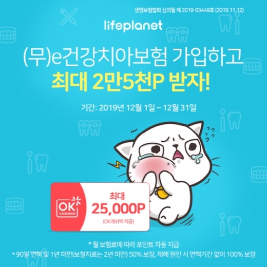 교보라이프플래닛, 치아보험 가입시 'OK캐쉬백 2만5000P' 쏜다