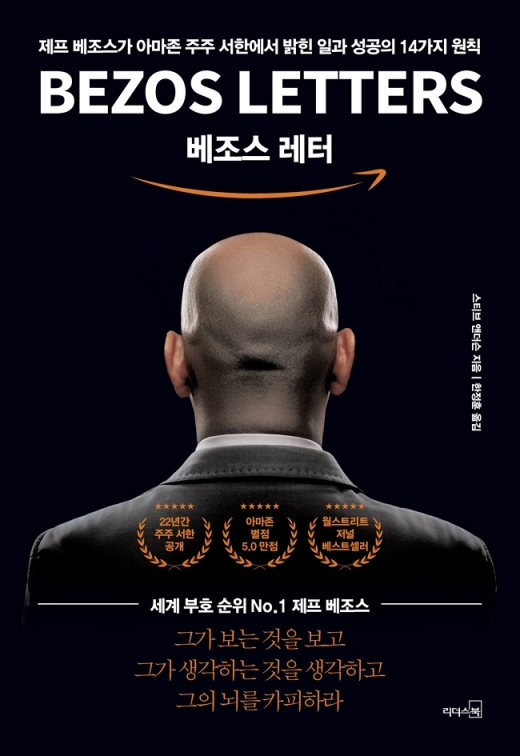 [이주의 책] 美 명문대생이 아마존 주주서한을 공부하는 이유
