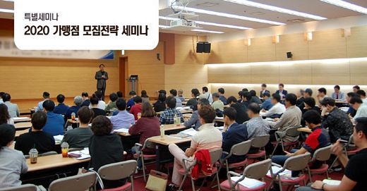 2020년도 프랜차이즈 가맹점 확대 전략은? 17일, 서울창업허브에서 무료 세미나