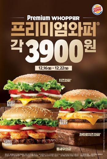 버거킹, 연말 고객 감사 이벤트 … 프리미엄 와퍼 3종을 저렴한 가격으로 즐기세요!