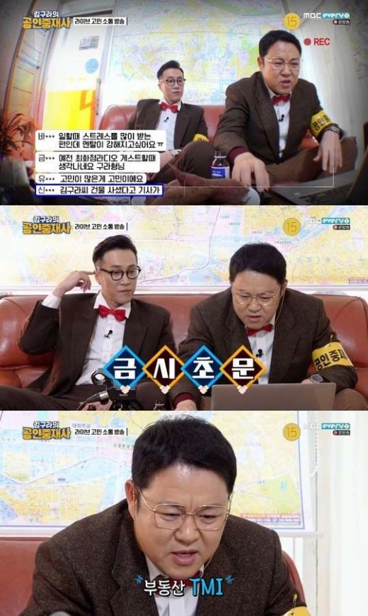 /사진=MBC '김구라의 공인중재사' 방송화면 캡처
