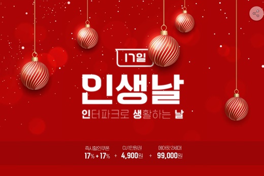 '인터파크 인생날' 최대 95% 할인… 뿌링클 8900원