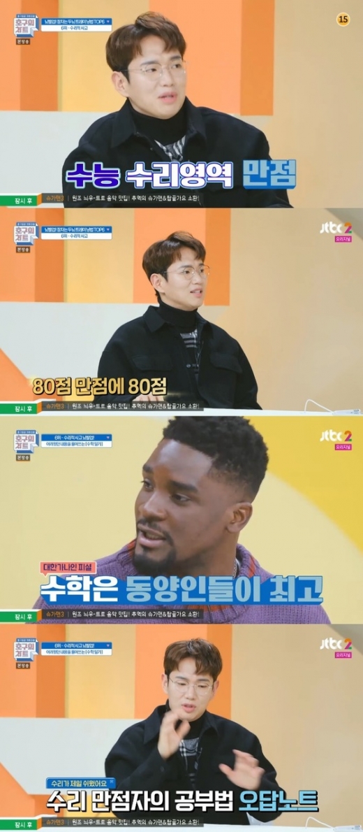장성규 만점 언급. /사진=JTBC2 '호구의 차트' 방송화면 캡처  