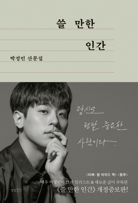 배우 박정민 에세이 '쓸 만한 인간', 베스트셀러 순위권 진입