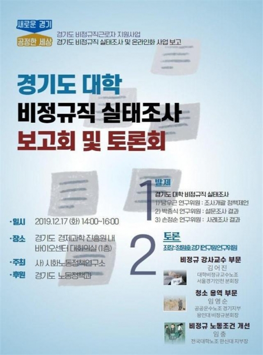 ‘2019년 경기도 대학 비정규직 실태조사 보고회 및 토론회’ 포스터. / 사진제공=경기북부청