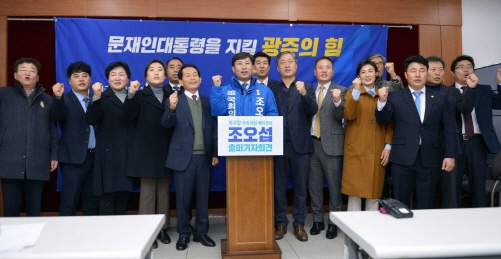 ▲조오섭 문재인 대통령 직속 국가균형발전위원회 전 대변인이 17일 광주시의회 브리핑룸에서 기자회견을 열고 내년 총선 광주 북구갑 출마 선언을 하고 지지자들과 화이팅을 외치고 있다./사진=조오섭 선거사무실