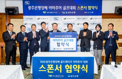 송종욱 광주은행장이(왼쪽5번째)임대형 나주골드CC대표이사(오른쪽 4번째)와 업무협약을 체결하고 있다./사진=광주은행 제공.