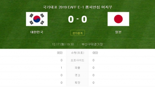 한일전 중계. /사진=다음 사이트 캡처