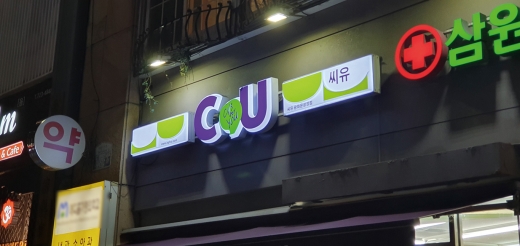 CU 편의점. /사진=홍승우 기자