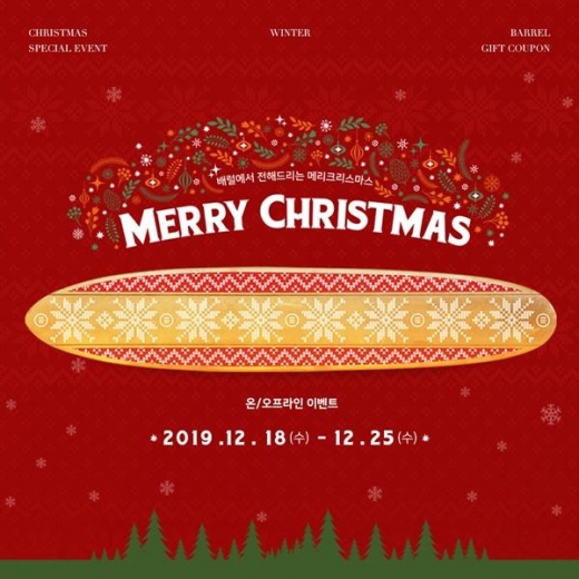 배럴, 크리스마스 스페셜 할인 이벤트 진행