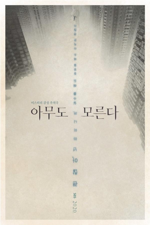 SBS 새 드라마 ‘아무도 모른다’ 티저포스터 공개