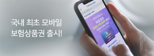모바일 보험상품권 등장… '쿠폰'처럼 쓴다