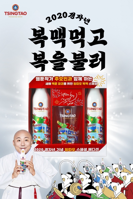 칭따오, '2020 경자년 기념 스페셜 에디션' 한정판매