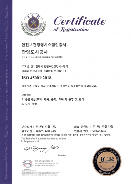 안양도시공사, 안전보건 분야 국제 인증 취득. / 사진제공=안양도시공사