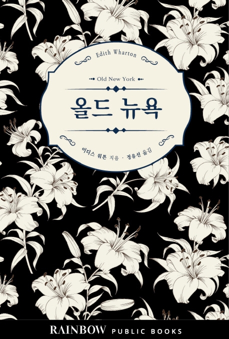 [신간] 뉴욕 상류층, 그 화려함에 가려진 부조리