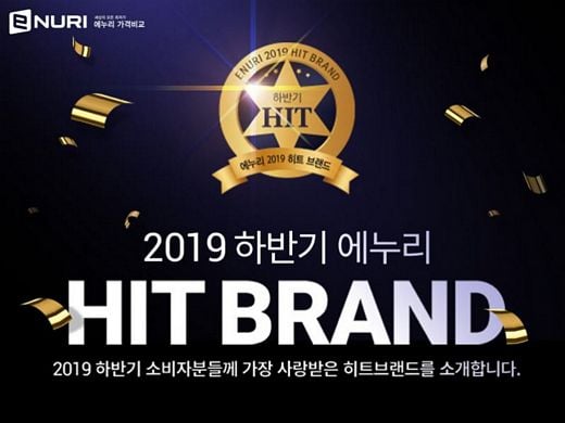 에누리 가격비교, 2019하반기 히트브랜드 발표