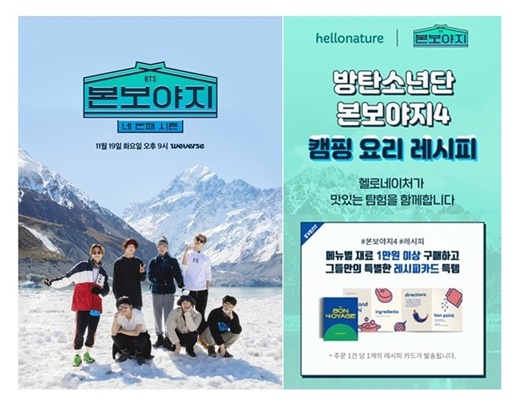 방탄소년단 요리 레시피, 헬로네이처에서 만나보세요