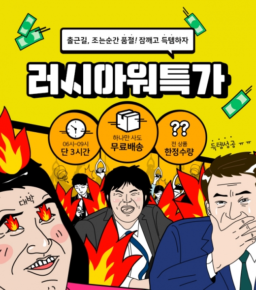 '출근길 득템'… 위메프, 러시아워특가 오픈