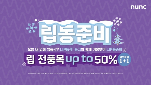 에이블씨엔씨 눙크, '립동준비' 이벤트… 최대 50% 할인