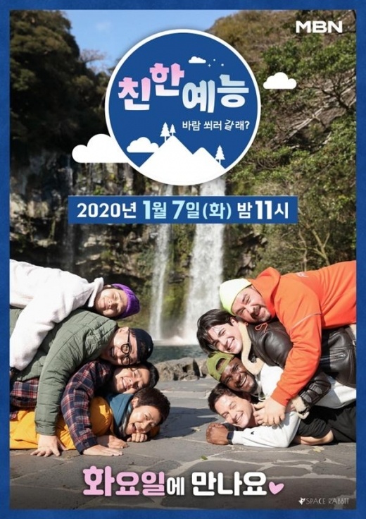 新예능 ‘친한 예능’ 편성 확정, 2020년 1월 7일(화) 밤 11시 첫 방송