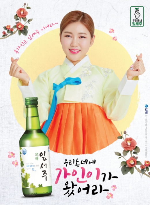 잎새주 모델 송가인/사진=보해양조 제공.