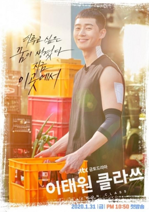 '이태원 클라쓰' 박서준 포스터, 청춘 에너지 발산