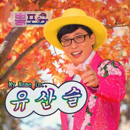 /사진=유산슬 '뽕포유' 앨범 재킷
