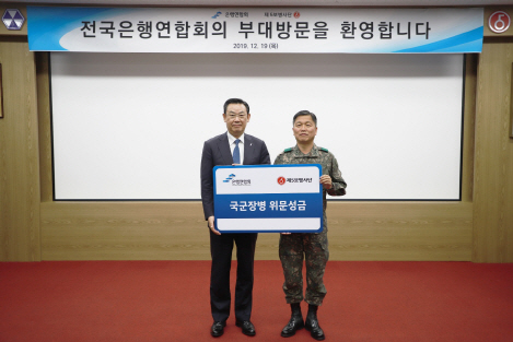 김태영(왼쪽) 전국은행연합회장이 19일 경기도 연천군의 육군 제 5사단을 방문해 이상철 5사단장에게 국군장병 위문금을 전달하고 기념사진을 촬영하고 있다. /사진=은행연합회