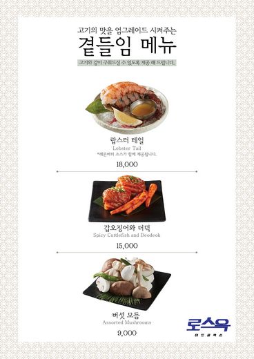 ‘로스옥’, 일품 고기 맛 만드는 ‘곁들임 메뉴 3종’ 출시