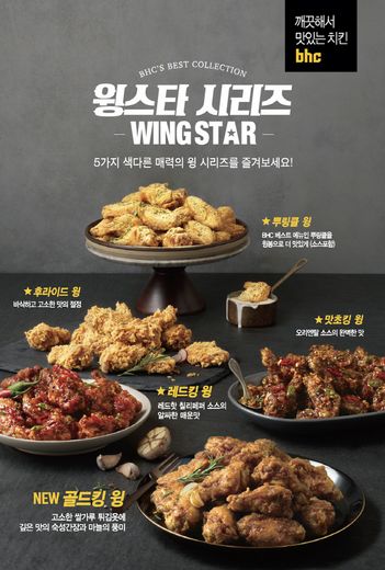 bhc치킨, 날개 부위로만 구성된 특색있는 5가지 맛의 ‘윙스타 시리즈’ 선보여