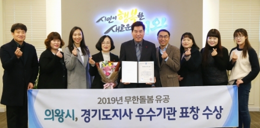 의왕시, 2019년 무한돌봄 유공 우수기관 선정. / 사진제공=의왕시