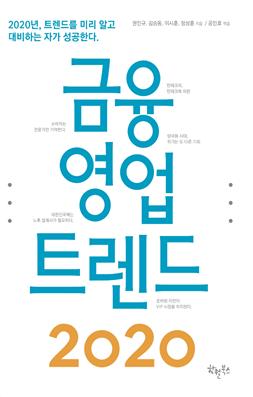 금융·보험인을 위한 '금융영업트렌드 2020' 출간