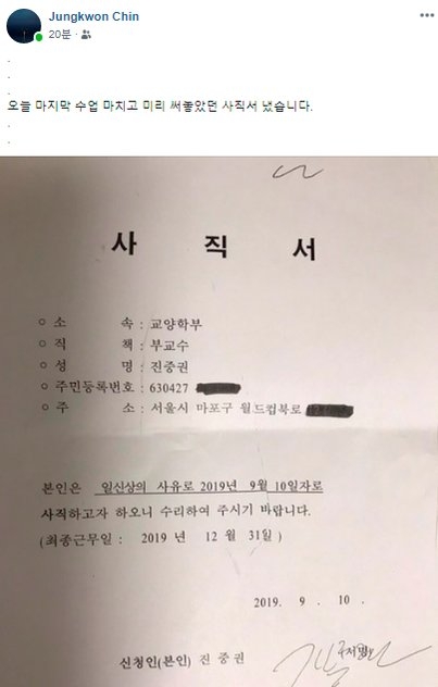 진중권 교수가 19일 자신의 페이스북을 통해 공개한 동양대학교 사직서.