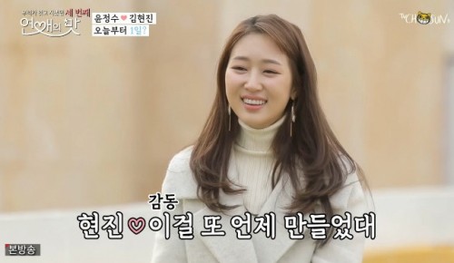 윤정수 김현진. /사진=연애의맛3 방송캡처