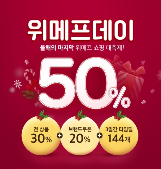 위메프데이, 총 144개 초특가타임딜… '에어팟·LG코드제로' 파격가