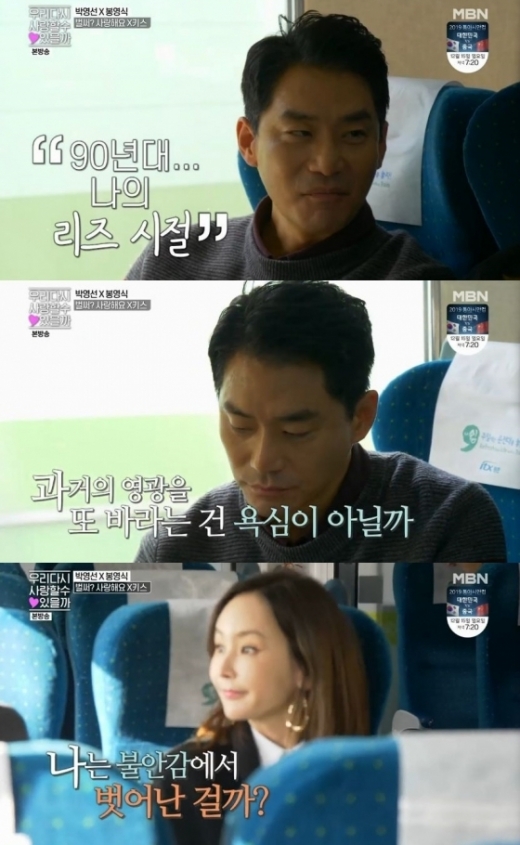 봉영식 교수와 박영선. /사진=MBN 우리 다시 사랑할 수 있을까 캡처     