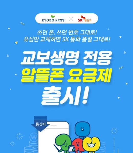 교보생명, 알뜰폰 요금제 적용한 '인슈어폰' 출시… 혜택 뭐길래