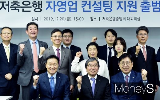 [머니S포토] 저축은행 자영업 컨설팅 지원 출범