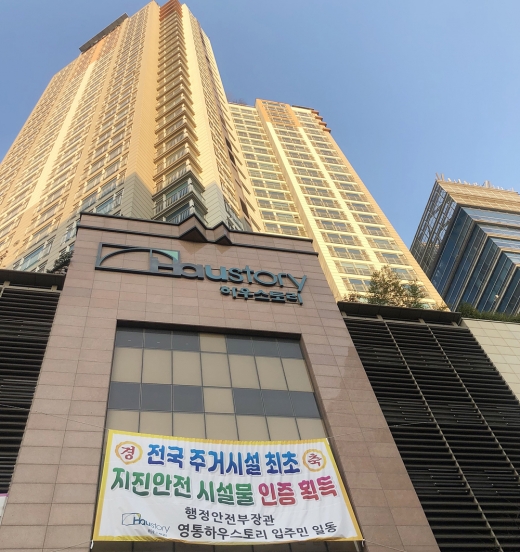 수원 ‘영통하우스토리’, 민간 주거건축물 중 전국 최초 ‘지진 안전시설물’ 인증. / 사진제공=수원시