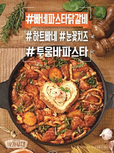 원앤원 박가부대, 겨울 신메뉴 '빠네 파스타 닭갈비' 출시