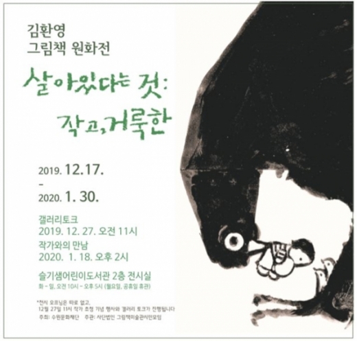 슬기샘어린이도서관, 김환영 그림책 원화전 작품 전시회 포스터. / 사진제공=수원문화재단