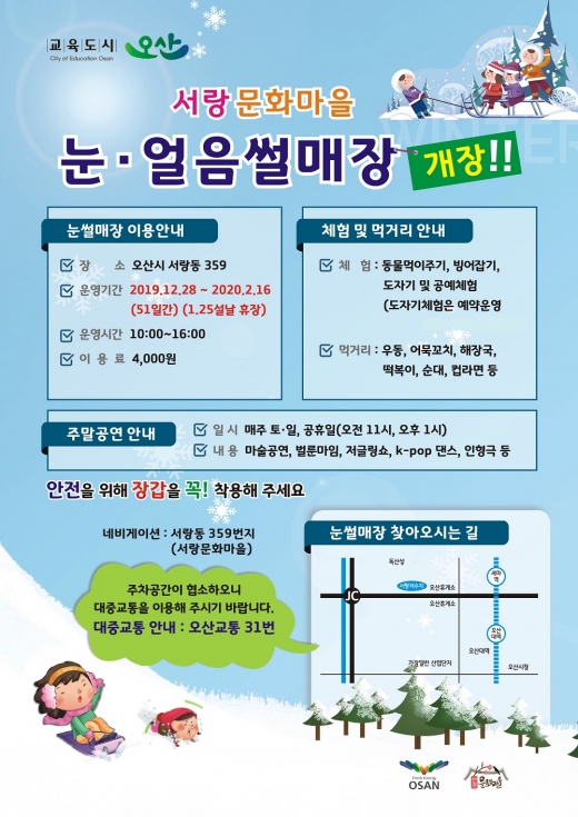 오산시 서랑문화마을 눈썰매장 개장 포스터. / 사진제공=오산시