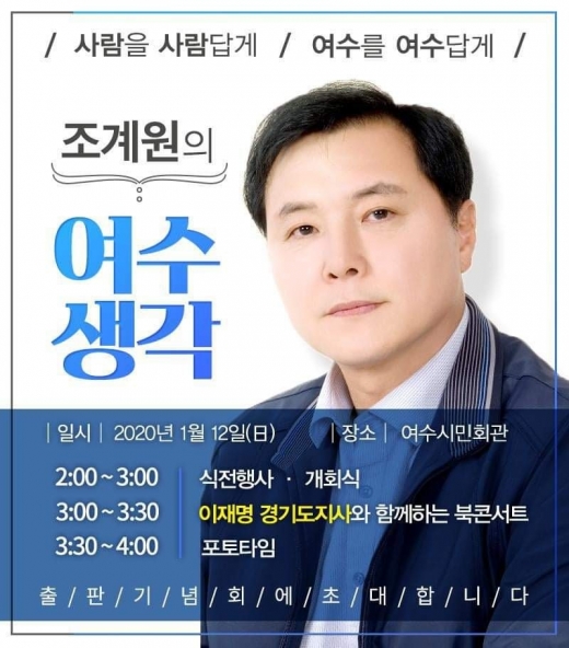 '사람을 사람답게 여수를 여수답게, 조계원의 여수생각 북콘서트 포스터. / 사진제공=조계원 수석 페으스북 참조