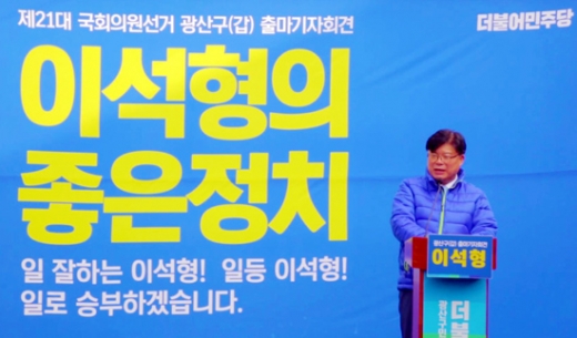 제21대 국회의원 선거 광주광역시 광산구 갑 선거구 더불어민주당 국회의원 후보 출마를 선언하는 이석형 전 전남 함평군수/사진=머니S DB