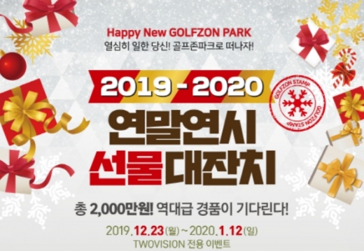 골프존, '2019-2020 연말연시 선물대잔치' 이벤트 개최