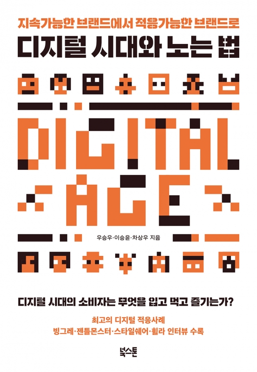 디지털 시대와 노는 법. /사진=북스톤
