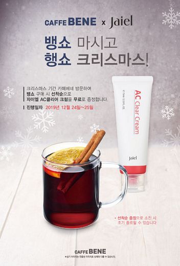 / 카페베네X자이엘 크리스마스 프로모션 (카페베네 제공)