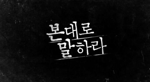 본대로 말하라. /사진=OCN 제공   