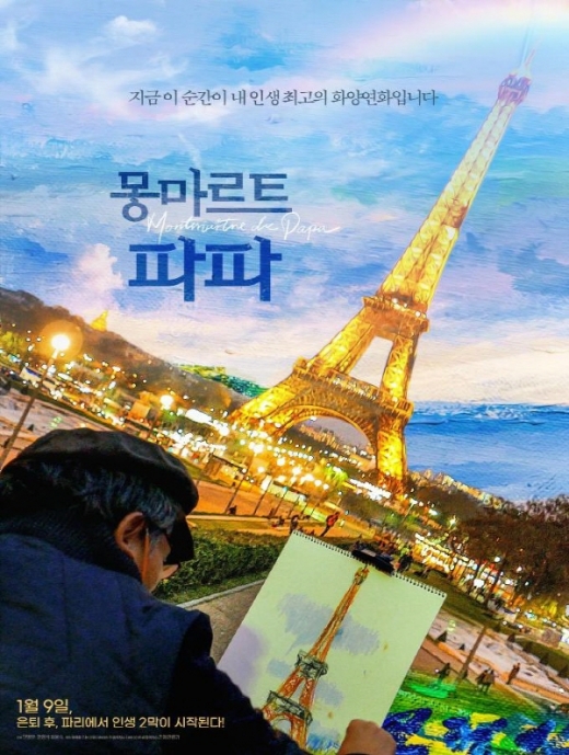 부산시립미술관에서 12월27일 오후 2시부터 정년퇴직한 아버지가 자신의 꿈이었던 몽마르트 거리 화가가 되기 위해 프랑스로 떠나 화가가 된 이야기를 담은 다큐멘터리 영화 ‘몽마르트 파파’도 무료로 상영된다./사진제공=부산시