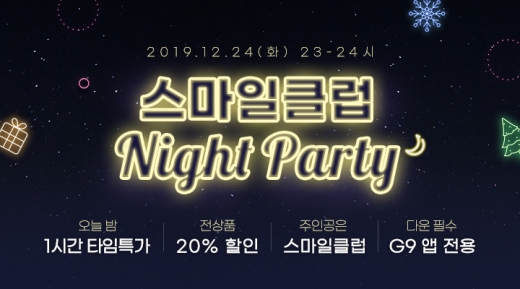 G9, 타임딜 '나이트파티' 인기… 한 시간 만에 4억 판매